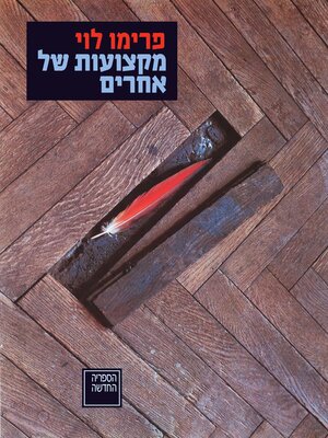 cover image of מקצועות של אחרים (Other People's Trades)